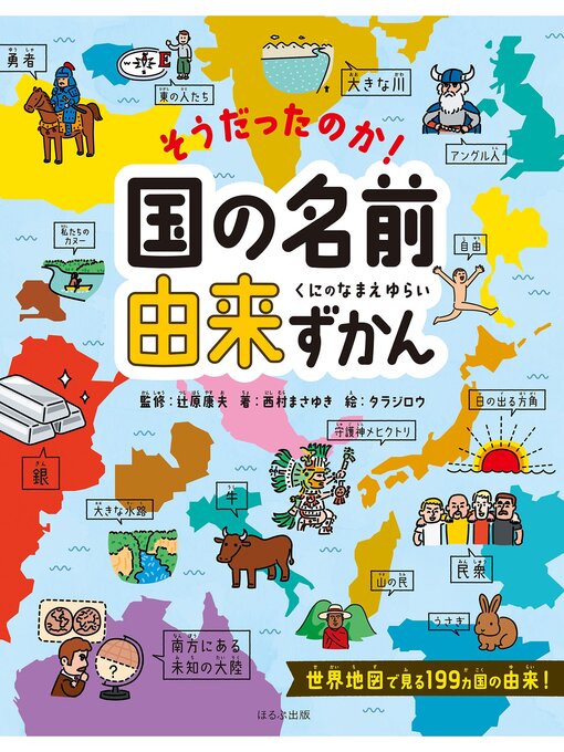 Title details for そうだったのか!国の名前由来ずかん by 西村まさゆき - Wait list